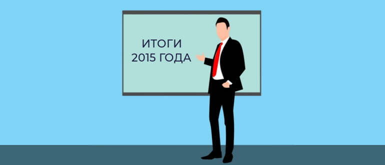 Итоги 2015 года и планы на 2016 год